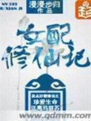 女配修仙記