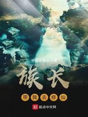 族長帶我去修仙