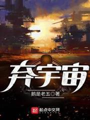 棄宇宙