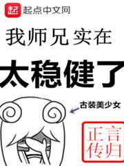 我師兄實在太穩健了