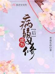 成為病弱女修後