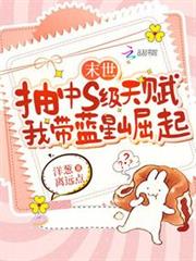 末世抽中s級天賦，我帶藍星崛起