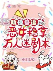聽懂獸語後，惡女穩拿萬人迷劇本