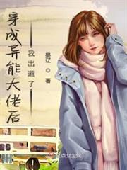 穿成異能大佬後我出道了