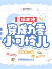 星際大佬穿成九零小可憐兒