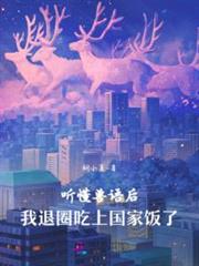 聽懂獸語後，我退圈吃上國家飯了