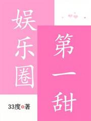 娛樂圈第一甜