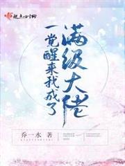 一覺醒來我成了滿級大佬