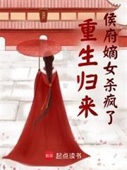 重生歸來侯府嫡女殺瘋了
