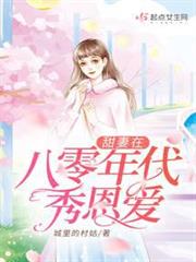 甜妻在八零年代秀恩愛
