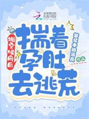 搬空侯府後，揣著孕肚去逃荒