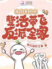穿成老太太，整活帶飛反派全家