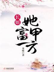 長姐她富甲一方