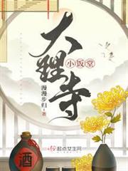 大理寺小飯堂