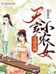 天家小農女又謎又颯