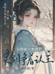 大師姐只想擺爛，靈劍爭著認主
