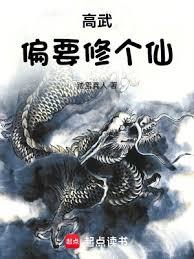 高武偏要修個仙