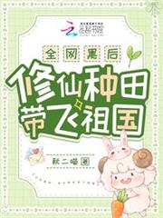 全網黑後，修仙種田帶飛祖國