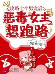 攻略七個男寵後，惡毒女主想跑路