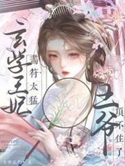 侯府千金太嬌軟，禁慾王爺掐腰寵