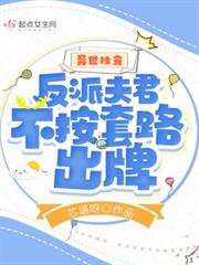 獸世獨寵：反派夫君不按套路出牌