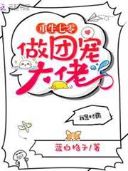 重生年代做團寵大佬