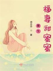 重生福妻甜蜜蜜