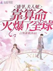 盛爺，夫人她靠算命火爆了全球
