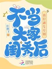 不當大家閨秀後，我打遍全京城