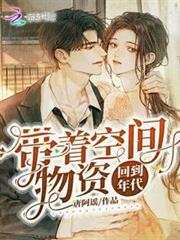 帶著空間物資回到年代