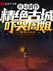開局製作精絕古城，嚇哭周姐！