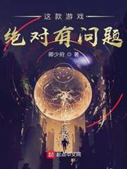 這款遊戲絕對有問題