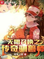 無限召喚之傳奇馴獸師