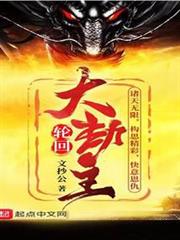 輪迴大劫主