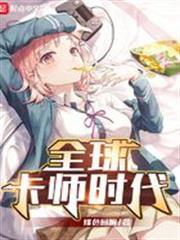 全球卡師時代