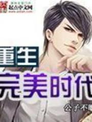 重生完美時代
