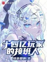 十四億玩家的接班人