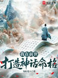 我在前世打造神話命格