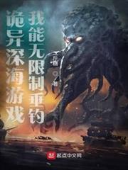 詭異深海遊戲，我能無限制垂釣