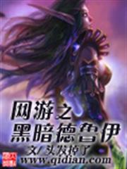 網遊之黑暗德魯伊