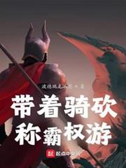 帶著騎砍稱霸權游