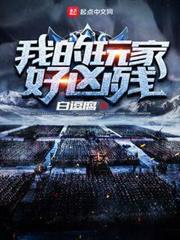 我的玩家好兇殘
