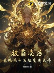高武：霸凌我，我參軍你慌什麼？