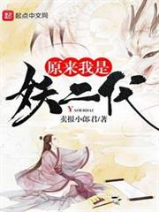 原來我是妖二代