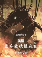 美漫：這個傢伙很瘋狂