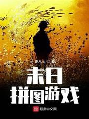 末日拼圖遊戲