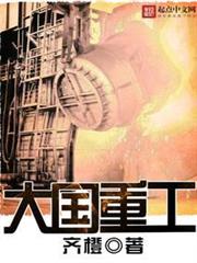 大國重工