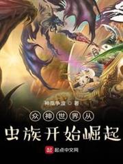 眾神世界從蟲族開始崛起