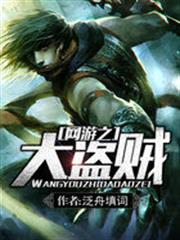 網遊之大盜賊