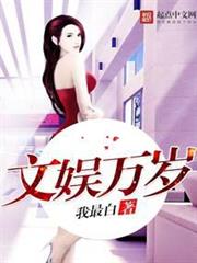 文娛萬歲